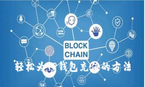轻松为TP钱包充值的方法