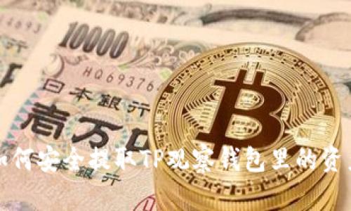 如何安全提取TP观察钱包里的资产