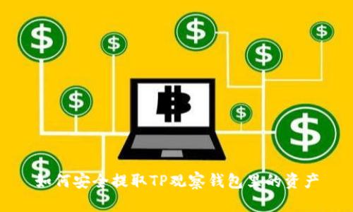 如何安全提取TP观察钱包里的资产