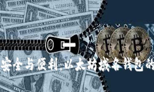 畅享安全与便利：以太坊域名钱包的未来