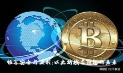 畅享安全与便利：以太坊