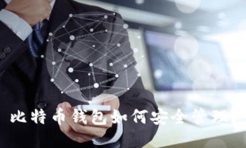 比特币钱包如何安全管理？