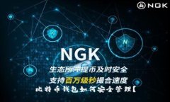 比特币钱包如何安全管理