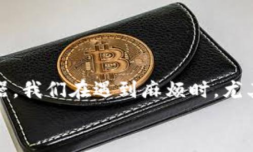   为什么TP钱包连接不上？解决方案及常见问题解答 / 
 guanjianci TP钱包, 钱包连接, 区块链 /guanjianci 

引言：面对连接问题的困扰
在数字资产不断发展的今天，使用TP钱包已经成为许多人进行区块链交易与资产管理的重要工具。然而，总有那么一些时刻，用户会遭遇到“TP钱包连接不上”的问题，令人沮丧！此时，我们不仅希望能够尽快解决问题，也渴望了解原因背后的故事。接下来，让我们深入探讨这个令人烦恼的问题，通过了解TP钱包的工作原理以及一些常见的连接障碍，帮助大家顺利连接、放心使用！

TP钱包的基本功能和重要性
TP钱包是一款去中心化的数字资产钱包，支持多种虚拟货币的存储与转账。用户可以通过该钱包便捷地进行数字资产的管理、交易、投资等活动。TP钱包不仅操作简单，更以其高安全性著称，吸引了大量用户选择使用。
想象一下，您的数字资产在TP钱包中安然无恙，就像是你在一个安全的保险箱里。多么令人振奋！然而，当连接问题出现时，我们不禁会问：这背后究竟发生了什么呢？

连接不上：常见原因解析
当你发现TP钱包连接不上时，可能的原因有很多。以下是一些常见的问题及其解决方案：

h41. 网络问题/h4
无论是Wi-Fi连接不稳定，还是移动数据信号差，都可能导致TP钱包连接失败。首先，确保你的网络连接正常，可以尝试访问其他网站或应用。此外，重启路由器或切换到其他网络环境，也许能帮助你恢复连接。
记得，有时仅仅是由于网络不稳定造成的“小问题”，我们不必过于焦虑！

h42. 钱包版本过旧/h4
TP钱包常常会进行版本更新，而使用过时版本常常会导致连接不畅。为了解决这个问题，用户应及时更新到最新版本。通常来说，应用商店会推送更新通知，但手动检查也毫无问题！
保持钱包更新，不仅能保证连接正常，也能享受到新的功能和安全性提升，多么美好的事情啊！

h43. 服务器维护/h4
有时，TP钱包的服务器会进行维护或升级。这种情况是暂时的，需要用户耐心等待。你可以通过社交媒体或官方渠道查询是否有相关公告。服务维护是为了提供更流畅的体验，值得期待！

h44. 设置问题/h4
如果用户在钱包设置中进行了一些更改，可能导致连接失败，比如网络代理设置不当或者跳过节点等。在这种情况下，建议恢复到出厂设置，重新配置一次，通常能够解决问题。
记住，灵活应对设置问题，让自己享受更顺畅的使用体验，多么重要的事情啊！

如何有效排查和解决问题
在面对“TP钱包连接不上”的问题时，我们可以通过一系列排查步骤来快速找出根本原因：

h41. 检查网络状况/h4
使用手机或电脑进行网络连接测试，确保其能够正常访问互联网。若网络不畅，尝试重新连接或更换网络来源。

h42. 更新TP钱包版本/h4
进入应用商店，检查是否有PT钱包的更新通知；如有，及时更新至最新版本，以保证系统的稳定性与安全性。

h43. 查看官方公告/h4
访问TP钱包的官方网站或社交媒体，查找是否有因维护或故障导致的大规模连接问题，获取第一手信息。

h44. 复位设置/h4
如发现自己近期做过设置变更，考虑恢复为出厂设置；在排除设置问题后，再进行必要的自定义设置。

知识普及：区块链与数字钱包的关系
为了进一步理解TP钱包连接问题的背后，我们不妨来回顾一下区块链技术与数字钱包之间的紧密关系。区块链作为一种去中心化的技术，确保每一笔交易的安全与透明。TP钱包在这个过程中扮演了至关重要的角色！
随着越来越多的人开始关注数字货币，理解和掌握区块链的工作原理在未来将变得更加重要。这是我所相信的，希望你们也能共同探索这片神秘的领域！

提升使用体验的小技巧
在使用TP钱包的过程中，以下小技巧可以帮助你提升使用体验，让你成为一个聪明的用户：

h41. 了解TOKEN和币种/h4
多个币种的特性和价值不同，熟悉各种TOKEN的性能和市场动态，将帮助用户做出更明智的决策。

h42. 定期备份钱包数据/h4
定期备份是维护数字资产安全的重要一步，可以防止因设备损坏或丢失而造成的经济损失。

h43. 保持安全意识/h4
注意避免在公共网络下输入个人信息，时刻保持谨慎，确保钱包安全。

结语：积极应对连接问题的心态
面对“TP钱包连接不上”的问题时，保持冷静和耐心是非常重要的。无论问题多么棘手，大多数情况下都是可以解决的。了解问题原因、学习相关知识都是我们克服困难的重要武器。我们在遇到麻烦时，尤其要相信自己的能力，总会找到解决的办法！
希望今天的分享对你有所帮助！愿每一位用户都能顺利连接TP钱包，享受区块链带来的无限可能！多么令人兴奋的一件事情啊！