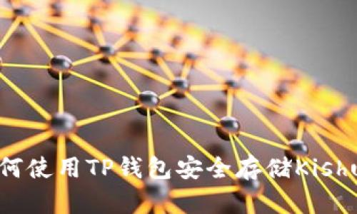 如何使用TP钱包安全存储Kishu币