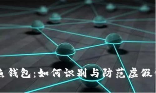 以太坊钓鱼钱包：如何识别与防范虚假钱包的技巧