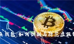 以太坊钓鱼钱包：如何识