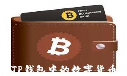 
如何快速将TP钱包中的数字货币转换为K币！
