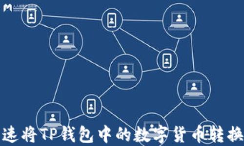 
如何快速将TP钱包中的数字货币转换为K币！