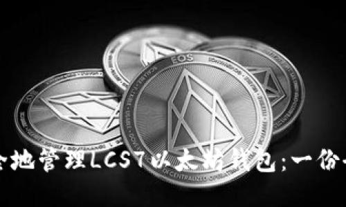 如何安全地管理LCS7以太坊钱包：一份全面指南