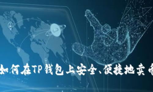 如何在TP钱包上安全、便捷地卖币