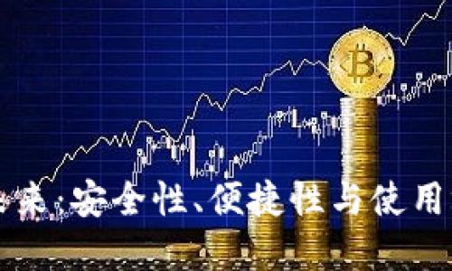 区块链钱包的未来：安全性、便捷性与使用场景的全景探索