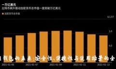 区块链钱包的未来：安全
