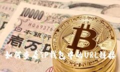 如何查看TP钱包中的URL链接