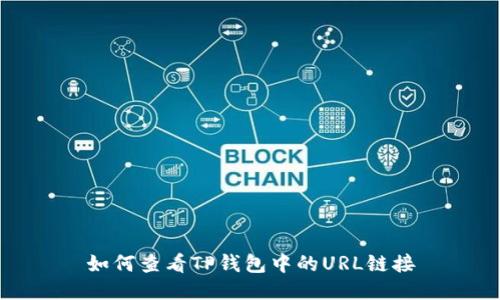 如何查看TP钱包中的URL链接