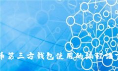 比特币第三方钱包使用的