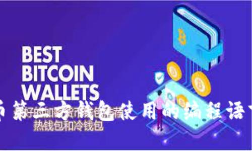 比特币第三方钱包使用的编程语言详解