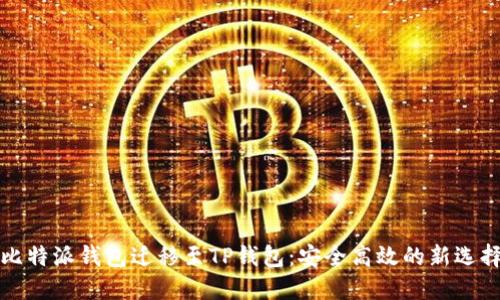 比特派钱包迁移至TP钱包：安全高效的新选择