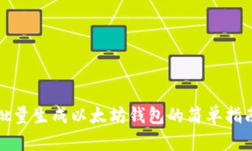 批量生成以太坊钱包的简单指南