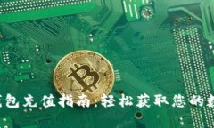 比特币钱包充值指南：轻