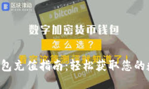 比特币钱包充值指南：轻松获取您的数字货币！