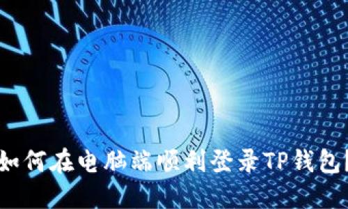 如何在电脑端顺利登录TP钱包？
