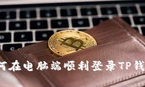如何在电脑端顺利登录TP钱包？