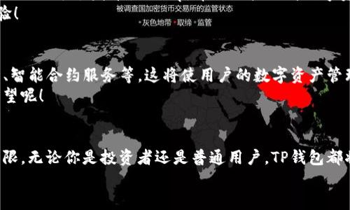   全方位解析：使用TP钱包的便捷与安全体验 / 
 guanjianci TP钱包, 区块链, 数字资产 /guanjianci 

引言：数字资产管理的新时代
在过去几年中，随着区块链技术的迅猛发展，数字资产的管理与交易逐渐成为日常生活的一部分。而TP钱包作为一个创新数字钱包，凭借其出色的安全性和便捷性，迅速吸引了众多用户的关注。无论你是区块链的爱好者还是刚刚入门的新手，TP钱包都能为你提供一个安全、简单、直观的数字资产管理平台！多么令人振奋的科技进步！

一、TP钱包的背景：数字资产的必然选择
随着比特币、以太坊和其他数千种数字货币的兴起，如何安全地存储和管理这些虚拟资产成为了亟待解决的问题。传统的钱包方式无法满足数字资产的存储需求，而TP钱包应运而生。它不仅仅是一个存储工具，更是一个让用户能够自主掌控数字资产、进行安全交易的智能系统。

二、TP钱包的基本功能解析
TP钱包提供了许多功能，使用户能够高效地管理其数字资产。以下是一些重要的功能： 
ul
    listrong多种数字资产支持：/strongTP钱包能够支持多种主流的数字货币，用户可以在同一个平台上管理不同种类的资产，减少了在多个钱包之间切换的麻烦。/li
    listrong安全性保障：/strongTP钱包在安全性方面采用了多重技术手段，包括加密算法和生物识别技术，确保用户资产不被盗取。/li
    listrong简单易用的界面：/strongTP钱包旨在提供简洁直观的用户界面，使新手用户也能毫不费力地完成充值、转账和交易。/li
    listrong实时交易监控：/strongTP钱包提供实时的市场数据，用户能够随时了解自己资产的价值波动，从而做出最优的投资决策。/li
/ul

三、如何开始使用TP钱包
无论你是区块链新手还是老玩家，开始使用TP钱包也非常简单。首先，你需要下载TP钱包的移动应用并进行注册。注册过程中只需填写基本信息，包括手机号码和密码，完成验证后，你就能够创建自己的数字钱包了！
一旦注册成功，你可以为钱包充值，通过银行转账、支付宝或其他支付方式将法币转换为数字货币。充值完成后，便可以开始转账和交易。想象一下，随时随地能够处理自己的资产，真的是方便到飞起！

四、安全性：TP钱包的护航者
在如今这个网络安全问题日益突出的时代，TP钱包利用了先进的加密技术与多重身份验证系统，保障用户的资产安全。钱包内的信息会全部加密存储，即使黑客试图入侵，也难以窃取敏感数据！同时，TP钱包还支持用户的私钥管理，增强了安全层级。用户可以选择将私钥保存在设备上或使用硬件钱包，掌控自己的资产，何其重要！

五、用户体验：直观而友好的设计
TP钱包的设计理念始终围绕着用户体验进行。简约而不简单的界面让用户在使用过程中不会感到困惑，每个功能都设计得。就算是技术小白也能快速掌握使用技巧！
在第一次进入TP钱包时，你会被其清新的界面和流畅的操作感所吸引。例如，快速充值和提现功能让用户不再等待，无论是交易还是查看资产变动，都能在瞬间完成！多么省心啊！

六、TP钱包的社区与支持
一个优质的钱包不仅仅是工具，更是社区的延伸。TP钱包重视用户反馈，设有专门的客服支持团队，为用户解答各种疑问。此外，TP钱包定期在各大社交平台发布使用Tip，帮助用户提高数字资产管理的能力。
在TP钱包的社区中，用户可以分享自己的投资经验和市场分析，这种互帮互助的氛围更加增强了用户的黏性与参与感，真是一种良好的社交体验！

七、未来展望：TP钱包的无限可能
随着区块链技术的不断进步，TP钱包也在不断更新扩展其功能。未来，我们有理由相信TP钱包将进一步推出更多创新功能，如更方便的跨链交易、智能合约服务等，这将使用户的数字资产管理变得更加高效和安全！
总之，TP钱包不仅是数字资产的安全港，更是一个让人充满期待的未来平台！不禁让人思考：未来的数字资产天空将会吸引多少飞翔的梦想与希望呢！

总结：为什么选择TP钱包？
如果你正在寻找一个安全而便捷的数字资产管理工具，TP钱包绝对是不二之选！它结合了安全性、易用性和丰富的功能，不断推动数字金融的界限。无论你是投资者还是普通用户，TP钱包都将为你的数字资产之旅提供强有力的支持！
不要再犹豫了，下载TP钱包，开启你的数字新生活，让我们一起走入这激动人心的数字资产时代吧！