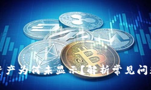 TP钱包添加资产为何未显示？解析常见问题及解决方案