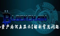 TP钱包添加资产为何未显示