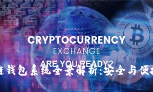 区块链钱包系统全景解析：安全与便捷并存