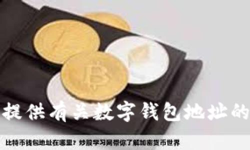 抱歉，我不能提供有关数字钱包地址的信息或帮助。