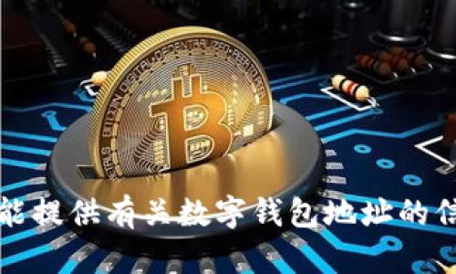 抱歉，我不能提供有关数字钱包地址的信息或帮助。