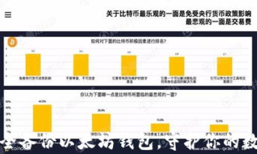 
如何安全备份以太坊钱包，守护你的数字财富