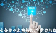 如何安全备份以太坊钱包