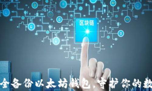 
如何安全备份以太坊钱包，守护你的数字财富