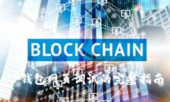 TP钱包网页调试的完整指南