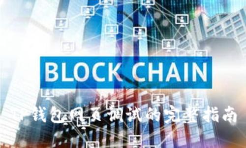 TP钱包网页调试的完整指南