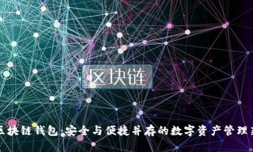 未来区块链钱包：安全与便捷并存的数字资产管理新选择