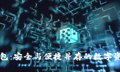 未来区块链钱包：安全与便捷并存的数字资产管理新选择