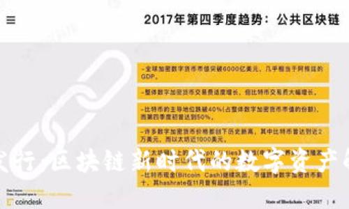 TP钱包发行：区块链新时代的数字资产解决方案