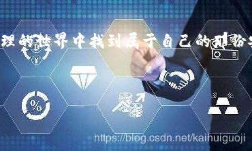 自制Android以太坊钱包：从零开始搭建你的数字资产管理工具

以太坊, Android钱包, 自制钱包/guanjianci

引言
在这个数字化飞速发展的时代，无论是投资者还是普通用户，都对加密货币产生了浓厚的兴趣。以太坊，作为仅次于比特币的第二大加密货币，其智能合约和去中心化应用的潜力使之成为了许多人关注的焦点。那么，是什么让许多人愿意选择自己动手制作一个以太坊钱包呢？答案就在于对安全性和私密性的追求。自己掌控私钥，才能更好地保护自己的资产！多么令人振奋的想法！

为什么选择自制Android以太坊钱包？
市场上有许多现成的以太坊钱包可供选择，但选择自制钱包的原因有很多。首先，安全性。许多商业钱包是开源的，但也有不少是闭源的，用户无法验证其代码的安全性。而自制钱包则让你能对代码有完全的掌控，减少安全漏洞的可能性。其次，学习和成长的机会。在这个过程中，你能够更深入地了解以太坊的工作原理、区块链技术以及Android开发。这是一个充满挑战却又极具成就感的过程！

准备工作：工具与环境搭建
在动手之前，我们需要一些准备工作。首先，你需要一台能够运行Android Studio的电脑。Android Studio是官方推荐的Android开发工具，能够帮助你高效地编写代码和调试应用。此外，你还需要安装Java Development Kit (JDK)，确保你的开发环境能够支持Java编程语言。

项目搭建：创建一个新项目
打开Android Studio，选择“新建项目”，然后，你可以选择一个空活动模板。命名你的项目为“EthereumWallet”。在接下来的设置中，选择支持的最低API级别，建议选择API 21（Lollipop），以确保大部分设备兼容。

用户界面设计：简约而美观
用户体验至关重要，因此钱包的用户界面设计不能马虎。你可以使用XML标签来设计布局。在主活动页面，可以添加一个文本视图用于显示钱包地址，一个文本框用来输入需要转账的金额，以及一个按钮用于执行转账操作。

关键代码：钱包功能实现
接下来，我们需要一些关键的功能代码来实现钱包的基本操作，包括生成钱包地址、查看余额、发送以太坊等。首先，我们需要引入一些以太坊相关的库，如web3j，这是一个用Java编写的以太坊Java库，可以帮助你与以太坊区块链进行交互。通过Gradle构建系统，可以方便地将库添加到你的项目中。

生成钱包地址的代码示例
一旦你引入了web3j库，就可以开始实现生成钱包地址的功能了。以下是一个简单的示例代码：
pre
import org.web3j.crypto.WalletUtils;

String walletPassword = 