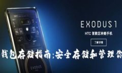 比特分叉币钱包存储指南