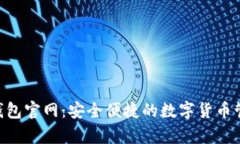 Topay钱包官网：安全便捷的