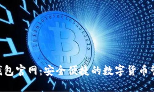 Topay钱包官网：安全便捷的数字货币管理平台