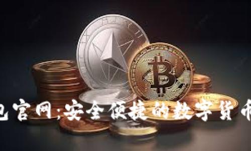 Topay钱包官网：安全便捷的数字货币管理平台