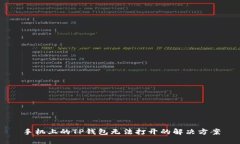 手机上的TP钱包无法打开的