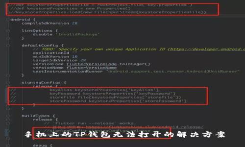 手机上的TP钱包无法打开的解决方案