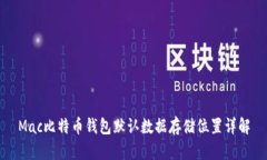 Mac比特币钱包默认数据存