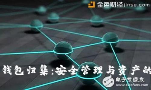以太坊热钱包归集：安全管理与资产的最佳实践